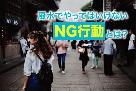 ng風水|風水のNG行動とは？やってはいけない行動や影響、理由につい。